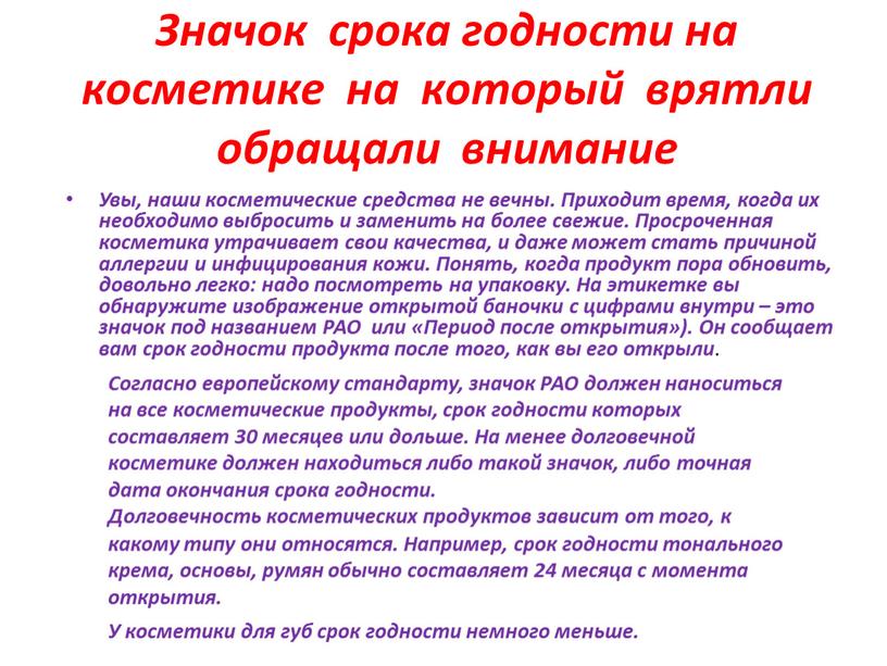 Значок срока годности на косметике на который врятли обращали внимание