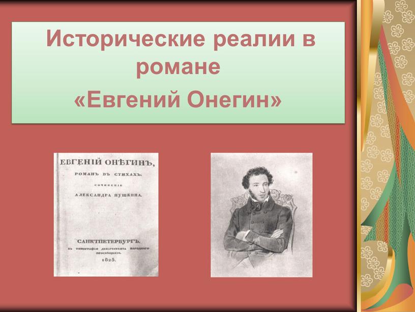 Исторические реалии в романе «Евгений