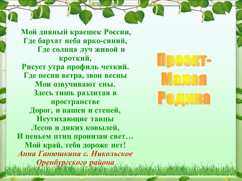 Мой дивный краешек России, Где бархат неба ярко-синий,