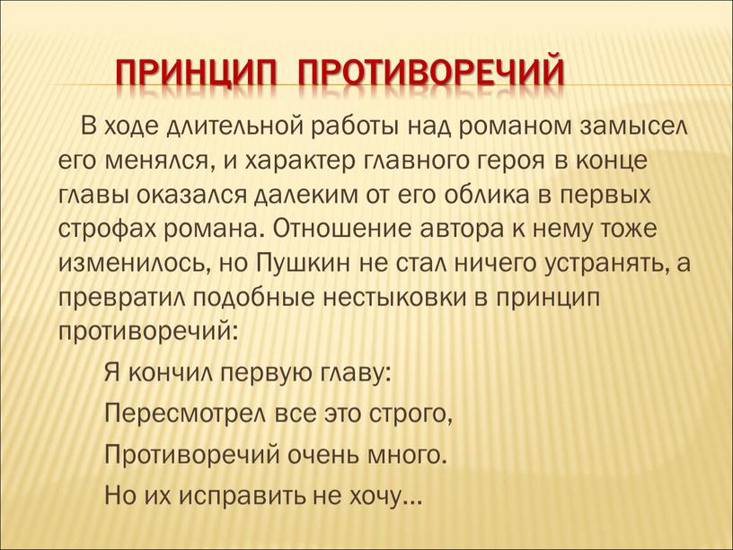 Принцип противоречий В ходе длительной работы над романом замысел его менялся, и характер главного героя в конце главы оказался далеким от его облика в первых…