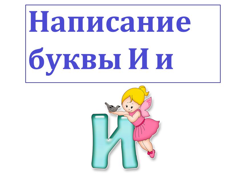 Написание буквы И и