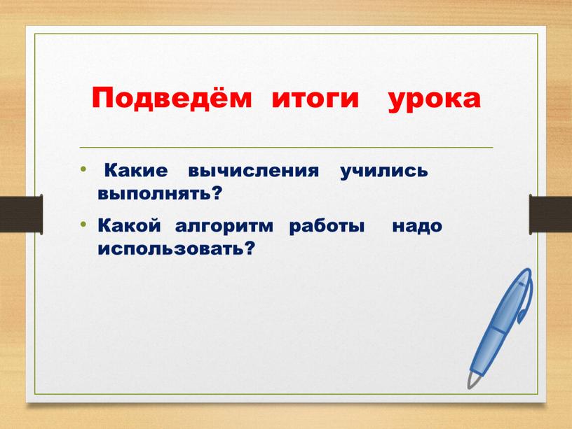 Подведём итоги урока Какие вычисления учились выполнять?