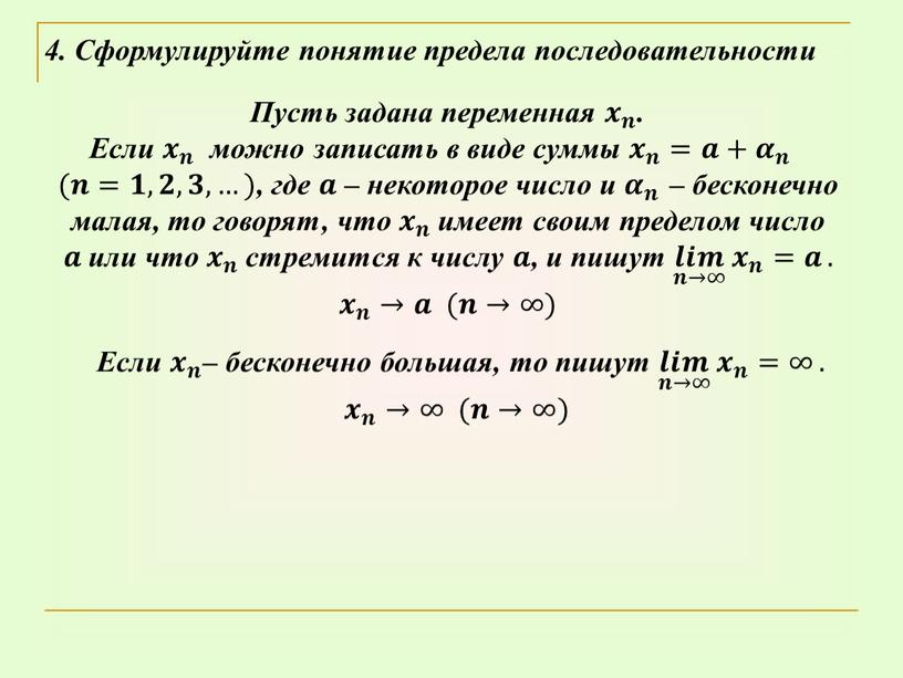 Пусть задана переменная 𝒙 𝒏 .