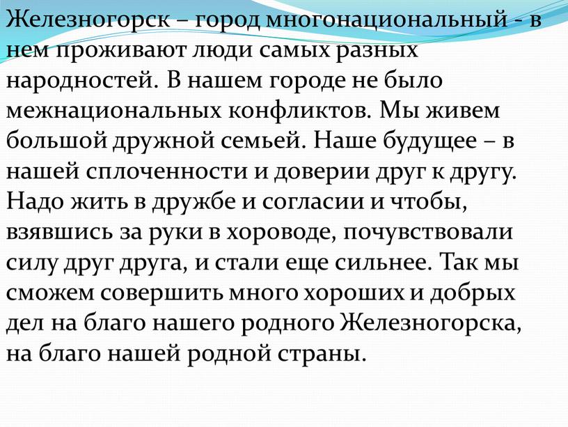 Железногорск – город многонациональный - в нем проживают люди самых разных народностей