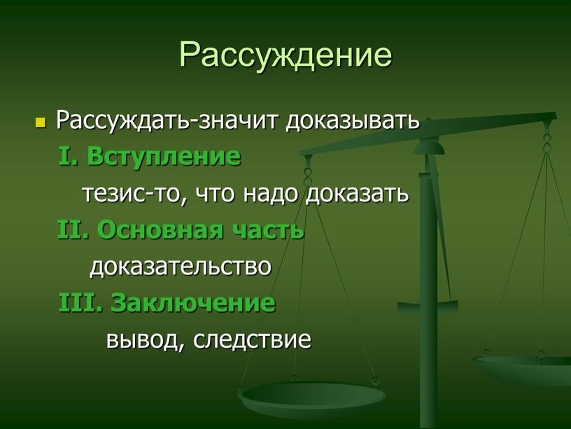 Рассуждение Рассуждать-значит доказывать