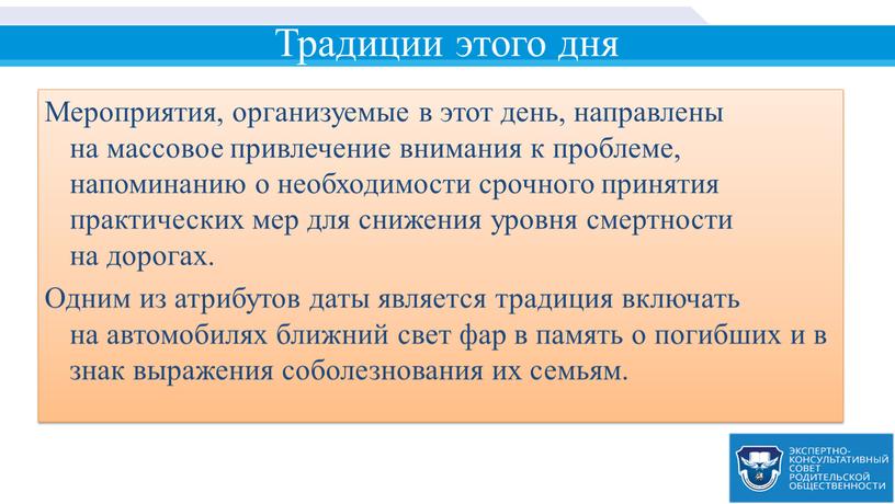 Традиции этого дня Мероприятия, организуемые в этот день, направлены на массовое привлечение внимания к проблеме, напоминанию о необходимости срочного принятия практических мер для снижения уровня…