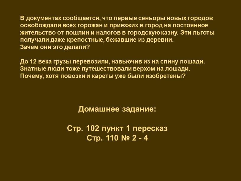 В документах сообщается, что первые сеньоры новых городов освобождали всех горожан и приезжих в город на постоянное жительство от пошлин и налогов в городскую казну