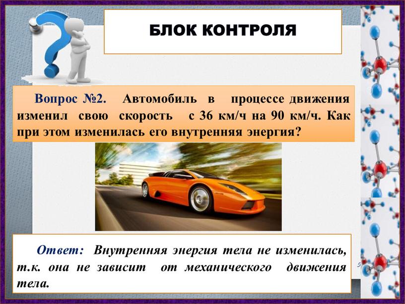 Вопрос №2. Автомобиль в процессе движения изменил свою скорость с 36 км/ч на 90 км/ч