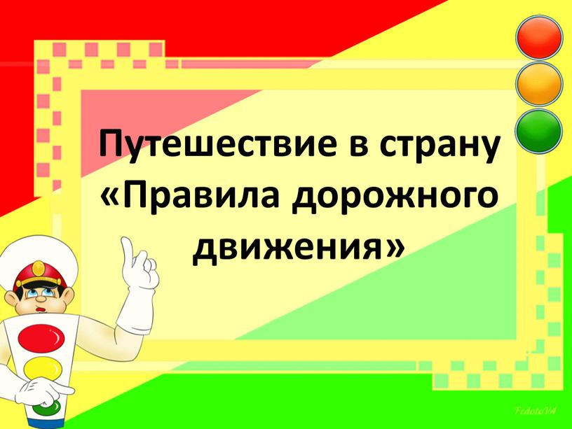 Путешествие в страну «Правила дорожного движения»