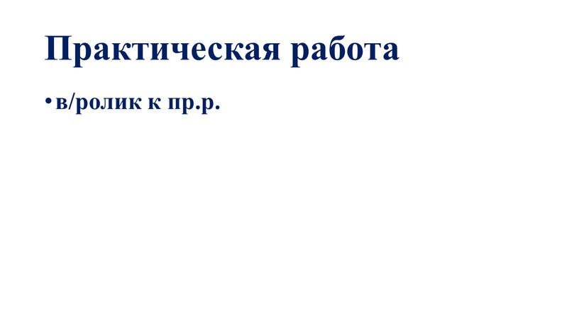 Практическая работа в/ролик к пр