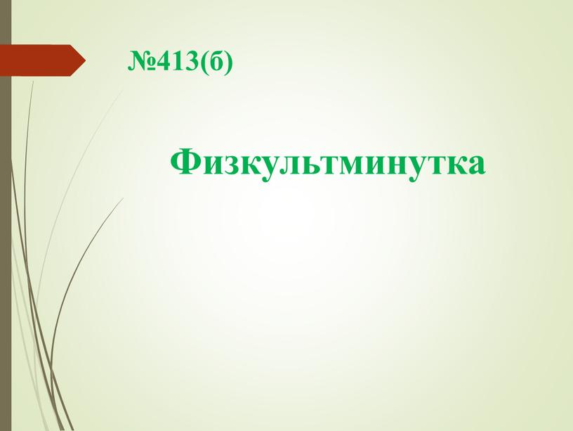 №413(б) Физкультминутка