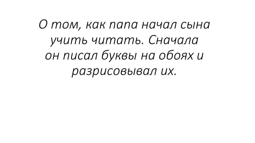 О том, как папа начал сына учить читать