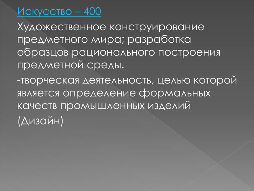 Искусство – 400 Художественное конструирование предметного мира; разработка образцов рационального построения предметной среды