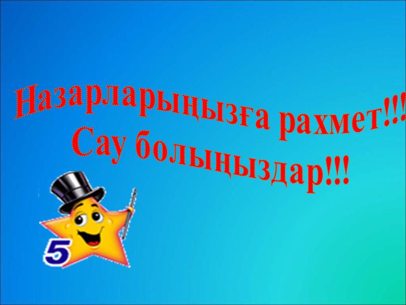 Назарларыңызға рахмет!!! Сау болыңыздар!!!