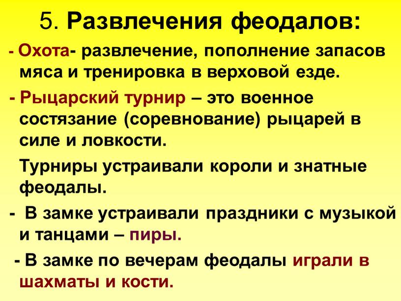 Развлечения феодалов: - Охота- развлечение, пополнение запасов мяса и тренировка в верховой езде