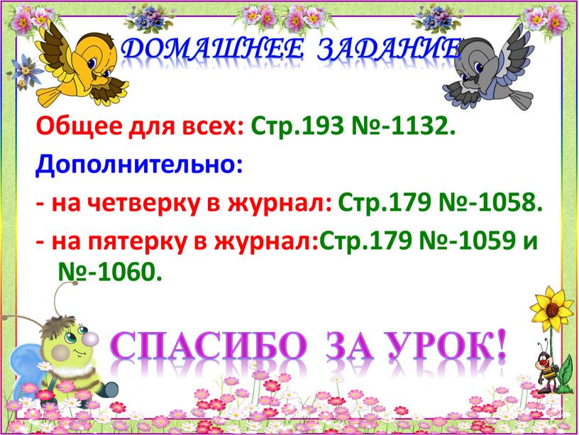 Общее для всех: Стр.193 №-1132