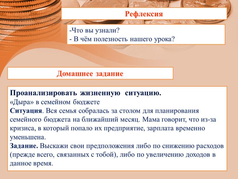 Рефлексия Рефлексия Рефлексия Рефлексия -Что вы узнали? -