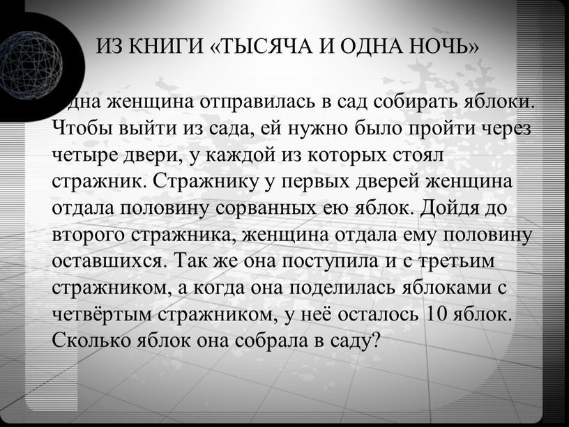 ИЗ КНИГИ «ТЫСЯЧА И ОДНА НОЧЬ» Одна женщина отправилась в сад собирать яблоки