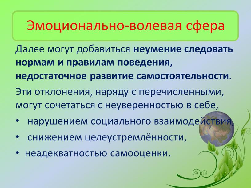 Эмоционально-волевая сфера Далее могут добавиться неумение следовать нормам и правилам поведения, недостаточное развитие самостоятельности