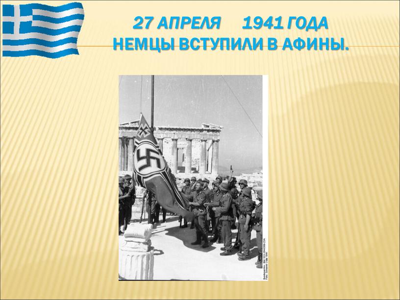 27 апреля 1941 года Немцы вступили в Афины.