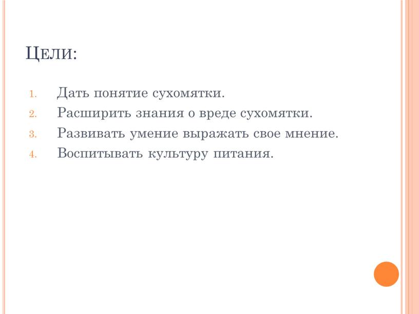 Цели: Дать понятие сухомятки. Расширить знания о вреде сухомятки