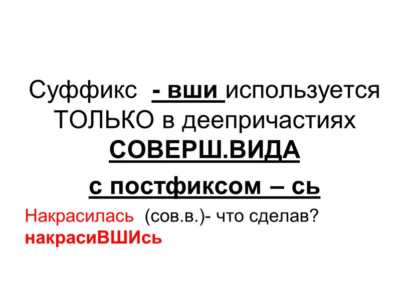 Суффикс - вши используется ТОЛЬКО в деепричастиях