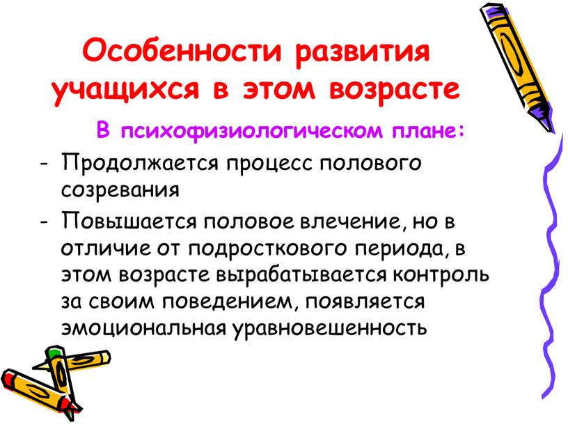 Особенности развития учащихся в этом возрасте