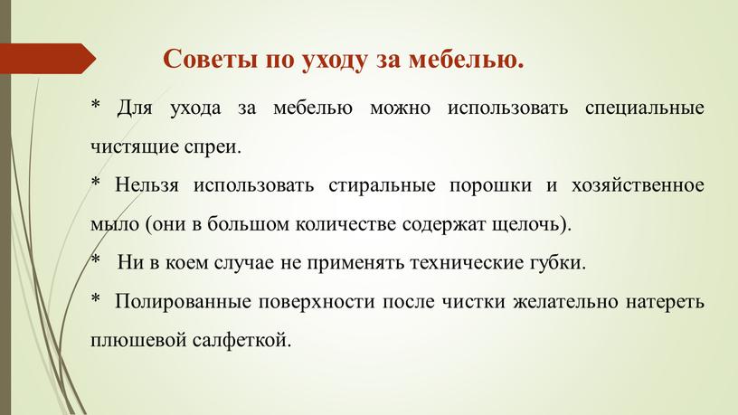 Советы по уходу за мебелью. * Для ухода за мебелью можно использовать специальные чистящие спреи