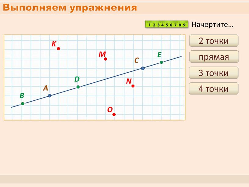 Выполняем упражнения 2 точки прямая 3 точки