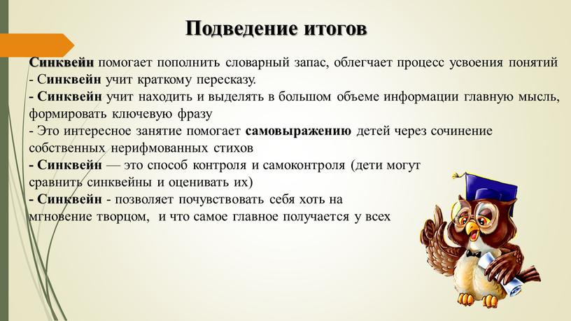 Подведение итогов Синквейн помогает пополнить словарный запас, облегчает процесс усвоения понятий -