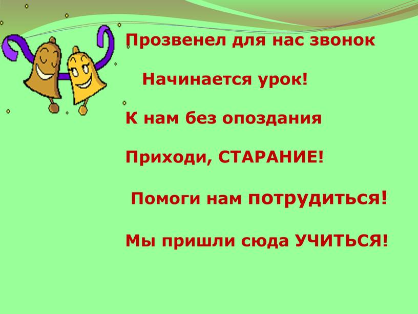 Прозвенел для нас звонок Начинается урок!