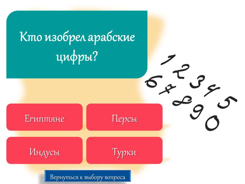 Кто изобрел арабские цифры? Египтяне