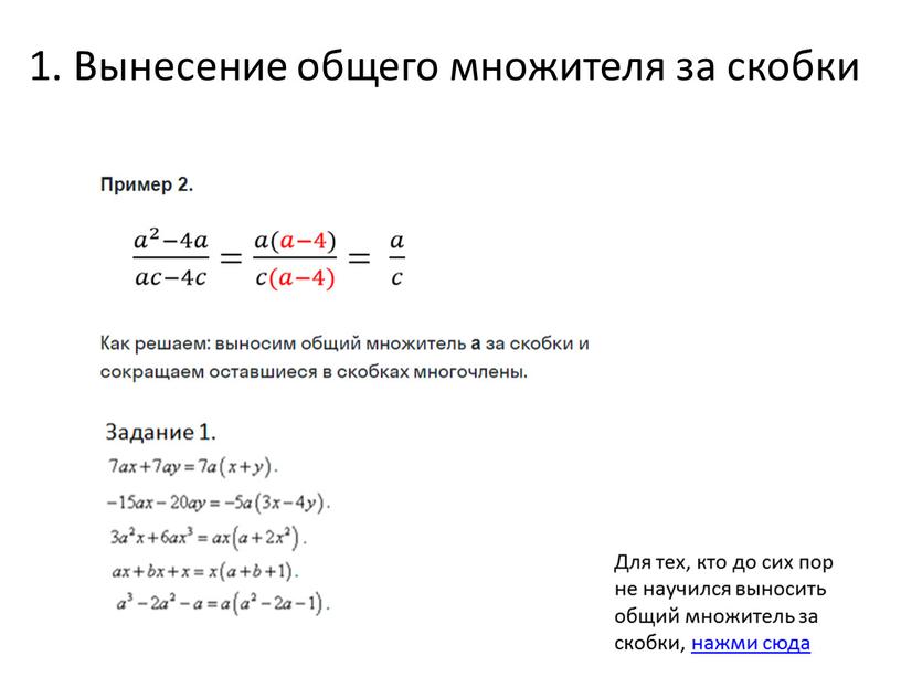 Вынесение общего множителя за скобки