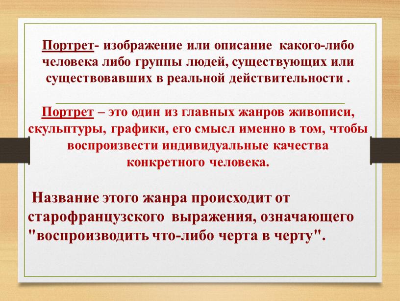 Портрет - изображение или описание какого-либо человека либо группы людей, существующих или существовавших в реальной действительности