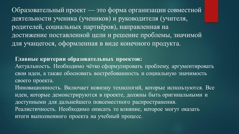 Образовательный проект — это форма организации совместной деятельности ученика (учеников) и руководителя (учителя, родителей, социальных партнёров), направленная на достижение поставленной цели и решение проблемы, значимой…