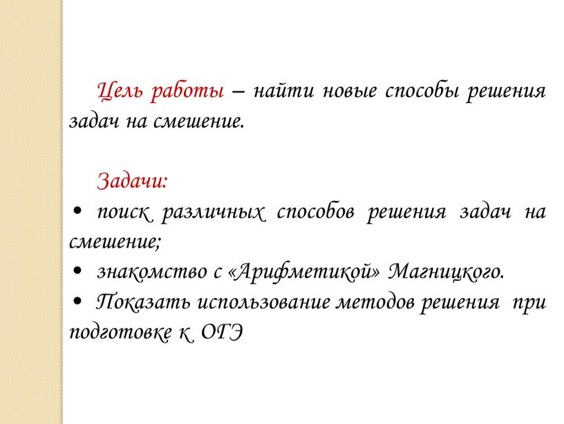 Цель работы – найти новые способы решения задач на смешение