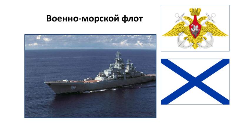 Военно-морской флот