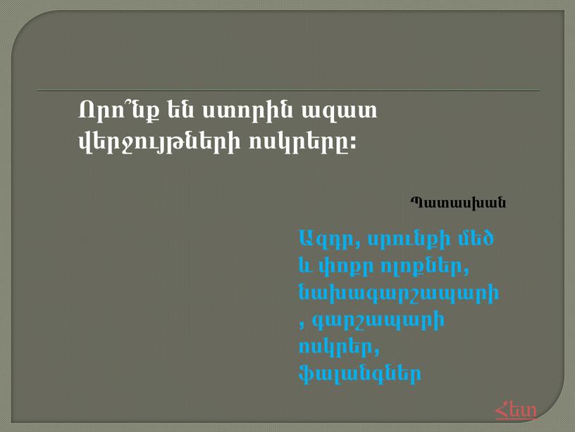 Որո՞նք են ստորին ազատ վերջույթների ոսկրերը: Ազդր, սրունքի մեծ և փոքր ոլոքներ, նախագարշապարի, գարշապարի ոսկրեր, ֆալանգներ Հետ Պատասխան