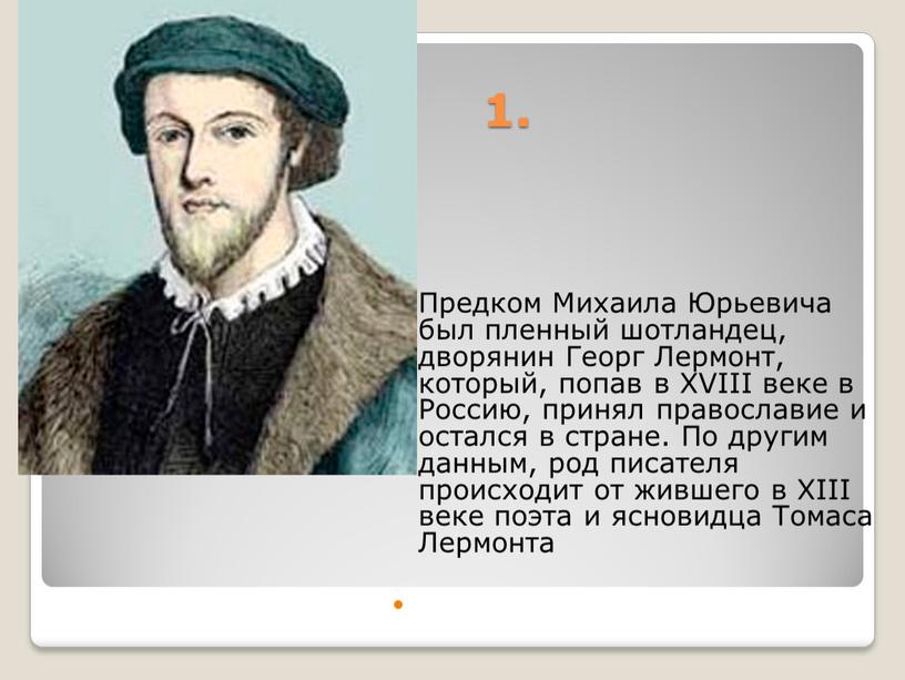 Предком Михаила Юрьевича был пленный шотландец, дворянин