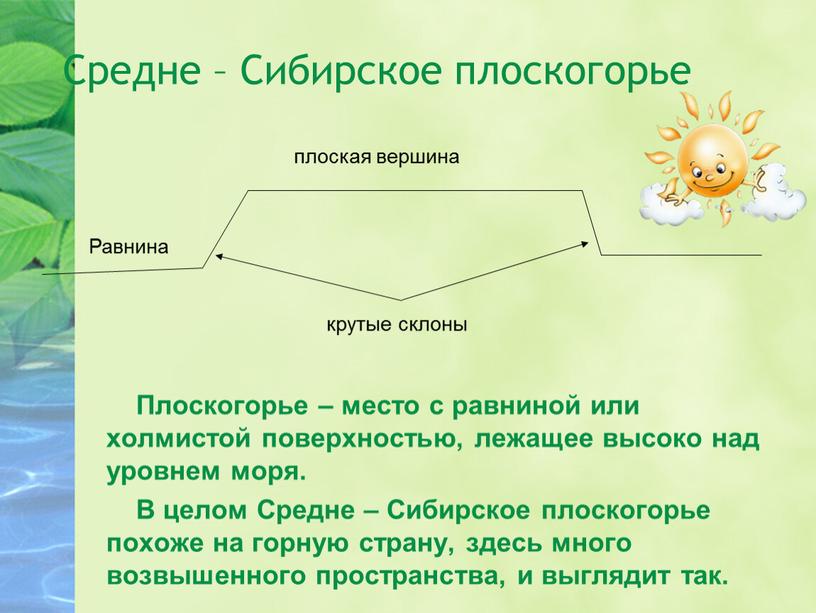 Средне – Сибирское плоскогорье