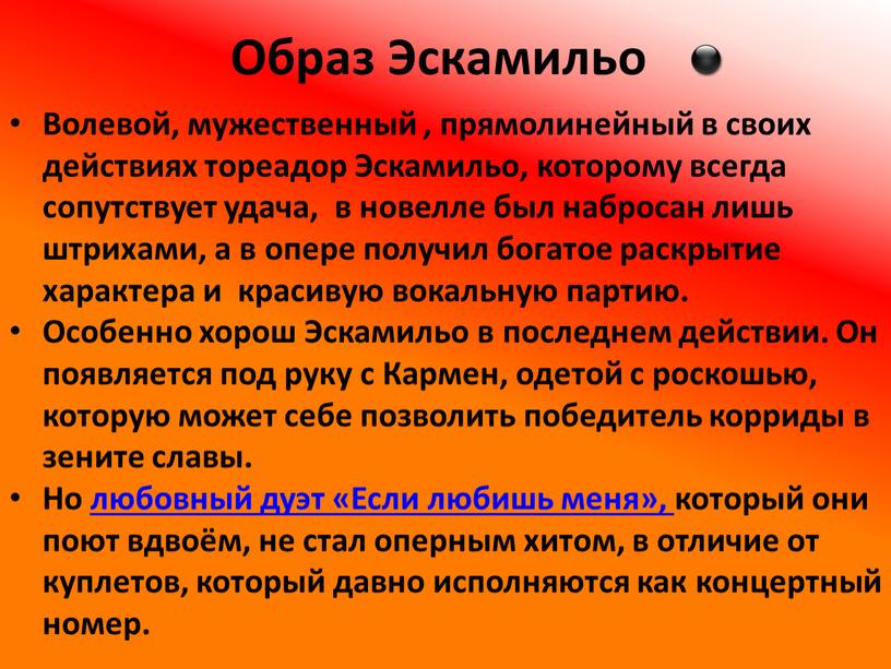 Образ Эскамильо Волевой, мужественный , прямолинейный в своих действиях тореадор