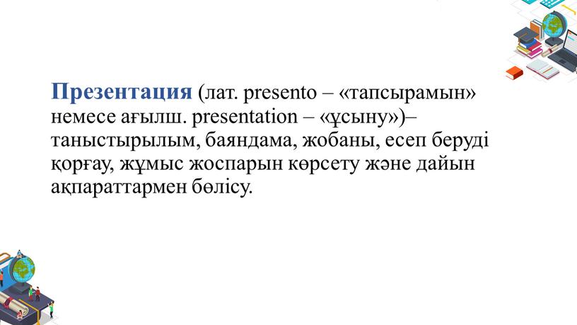 Презентация (лат. presento – «тапсырамын» немесе ағылш