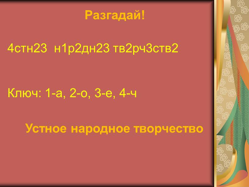 Ключ: 1-а, 2-о, 3-е, 4-ч