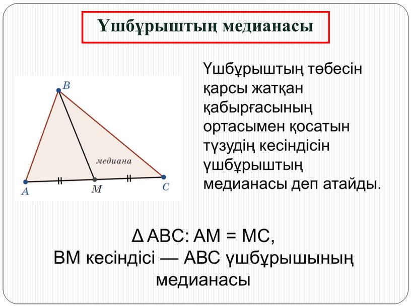 ABC: AM = MC, BM кесіндісі — АВС үшбұрышының медианасы