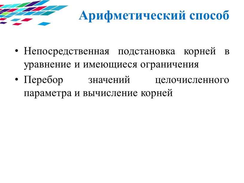 Арифметический способ Непосредственная подстановка корней в уравнение и имеющиеся ограничения