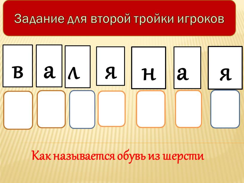 Как называется обувь из шерсти