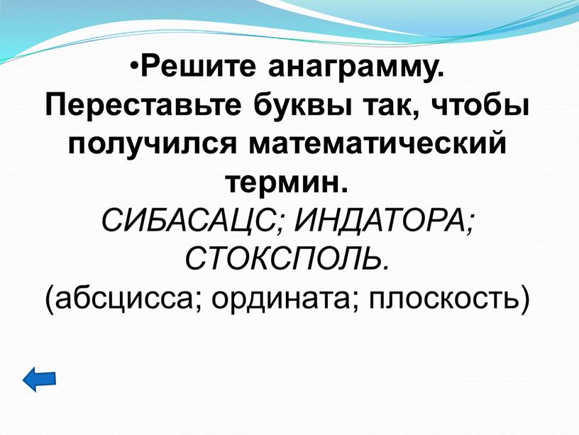 Решите анаграмму. Переставьте буквы так, чтобы получился математический термин