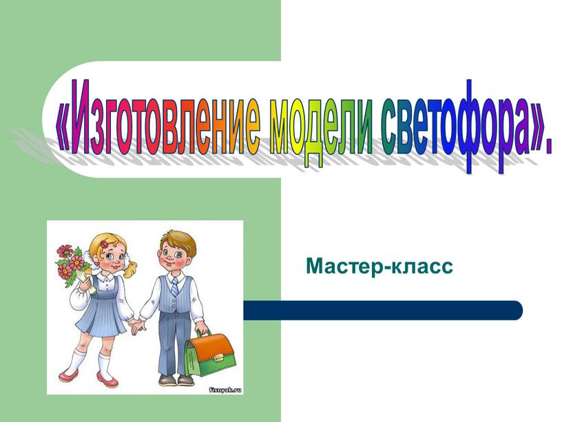 Мастер-класс «Изготовление модели светофора»