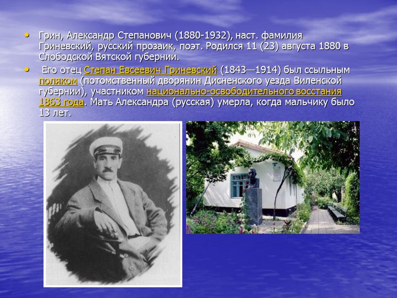 Грин, Александр Степанович (1880-1932), наст