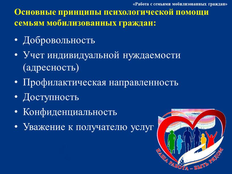 Основные принципы психологической помощи семьям мобилизованных граждан: